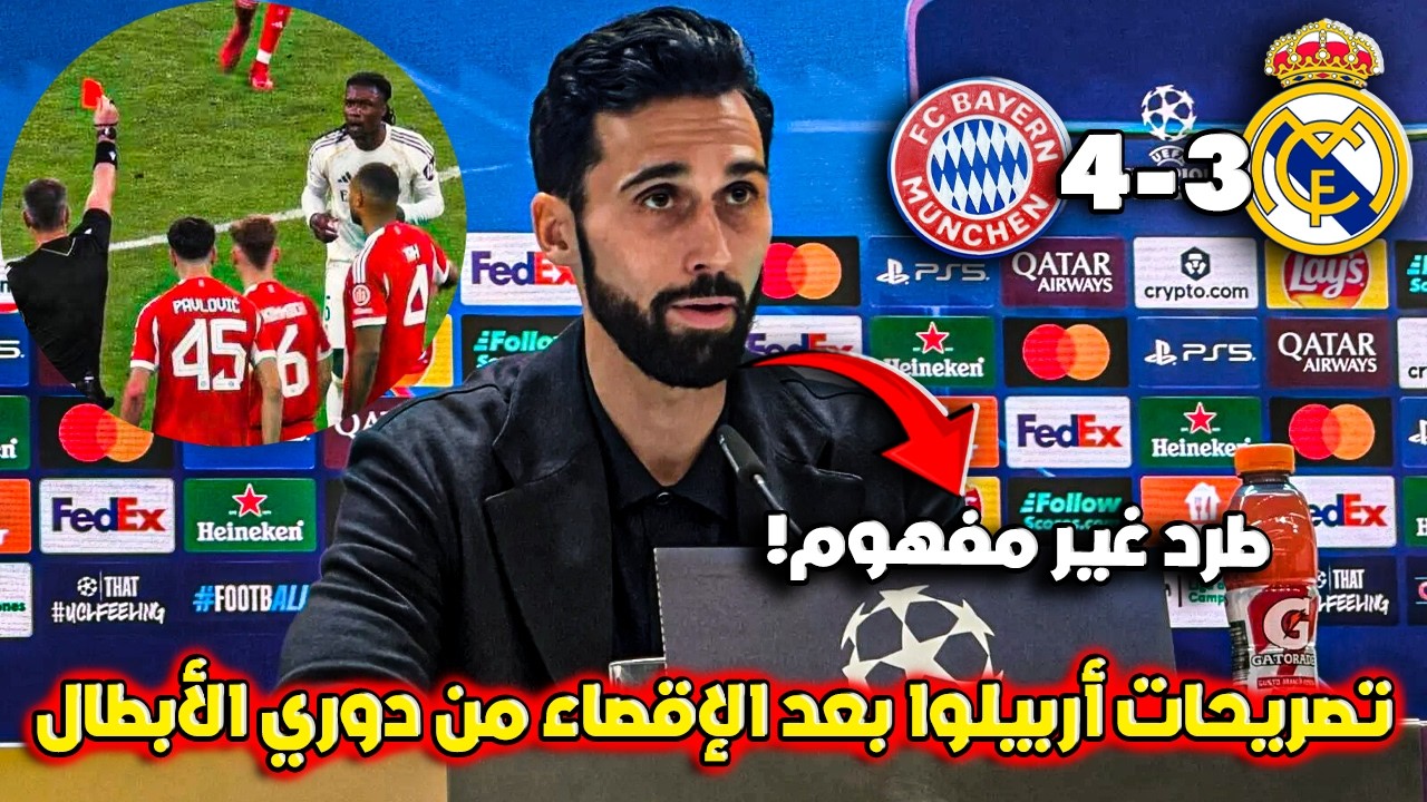 أربيلوا ينفجر غضبًا بعد إقصاء ريال مدريد😡ظلم تحكيمي واضح