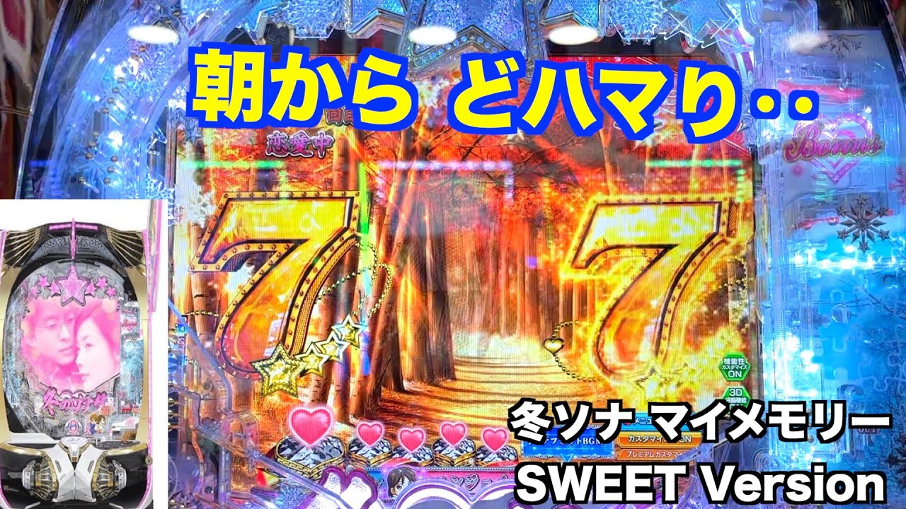 怒涛の追い上げなるか？冬ソナ マイメモリー甘デジ ホール実戦【パチンコ 冬のソナタ】