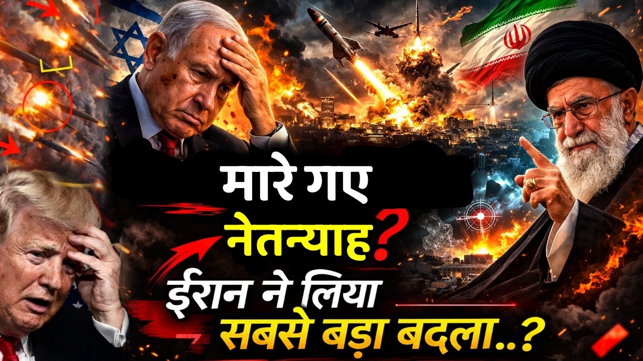 Iran Attack on Netanyahu: ईरानी ने नेतन्याहू का कर दिया काम तमाम, दावे ने दुनियां में मचाई तबाही!