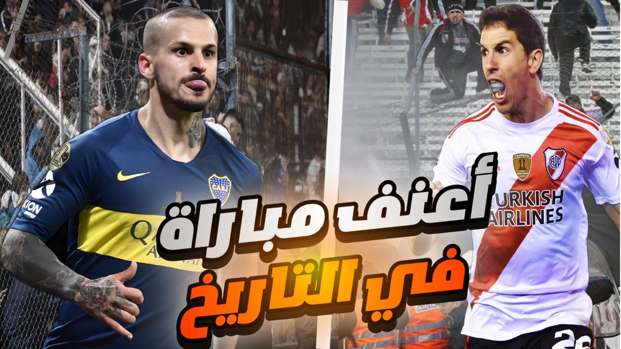 أعنف مباراة في التاريخ