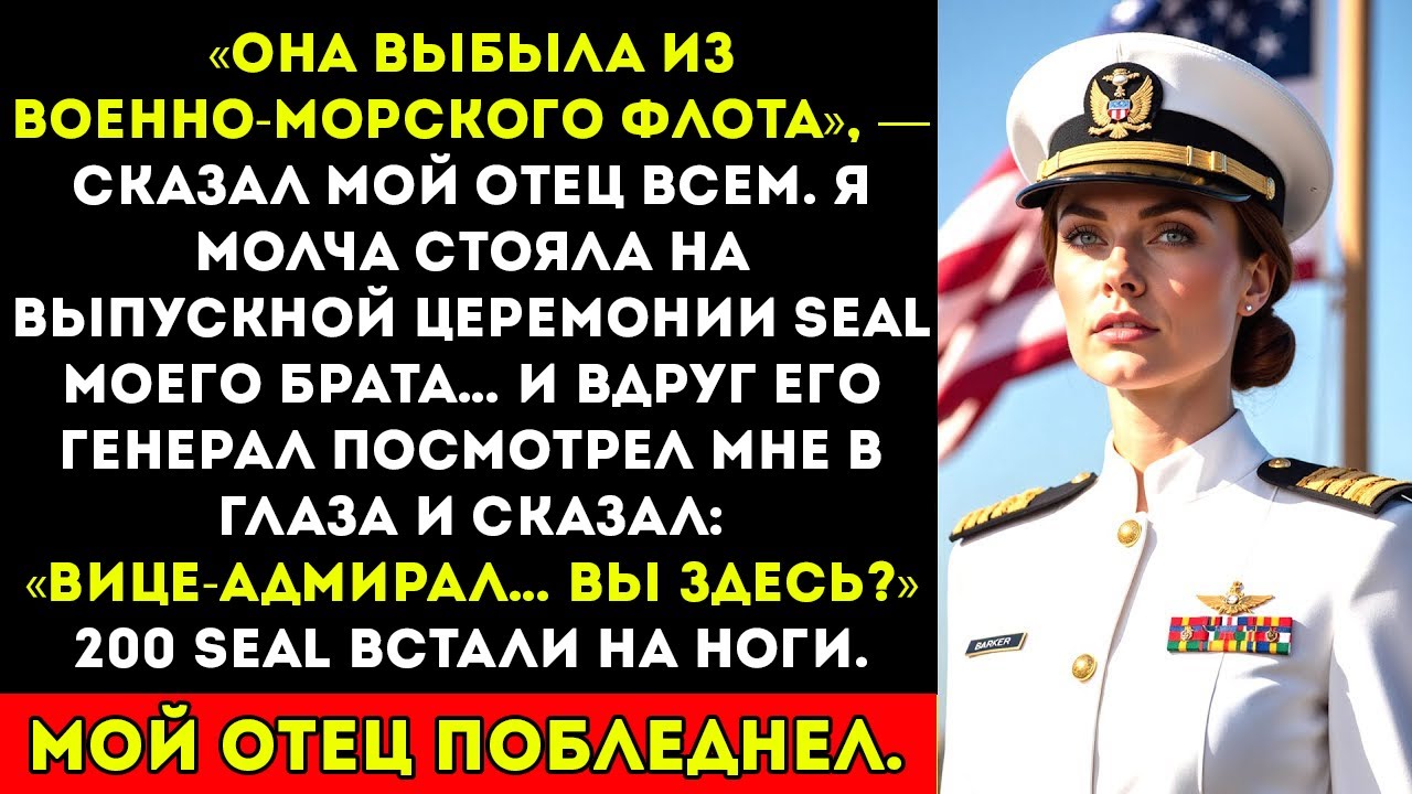Мой отец оскорбил меня на церемонии SEAL моего брата — а потом его генерал сказал 