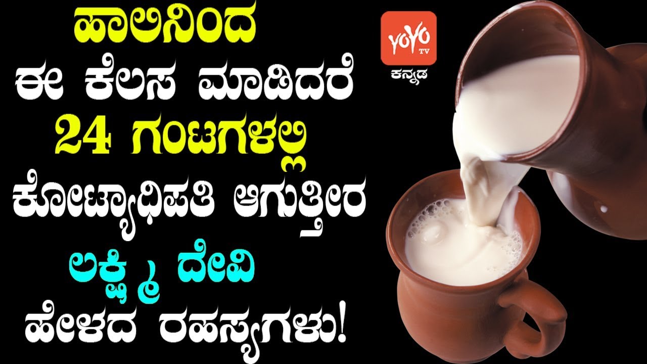 ಹಾಲಿನಿಂದ ಈ ಕೆಲಸ ಮಾಡಿದರೆ 24 ಗಂಟಗಳಲ್ಲಿ ಕೋಟ್ಯಾಧಿಪತಿ ಆಗುತ್ತೀರ ಲಕ್ಷ್ಮಿ ದೇವಿ ಹೇಳದ ರಹಸ್ಯಗಳು ! YOYOTVKannada