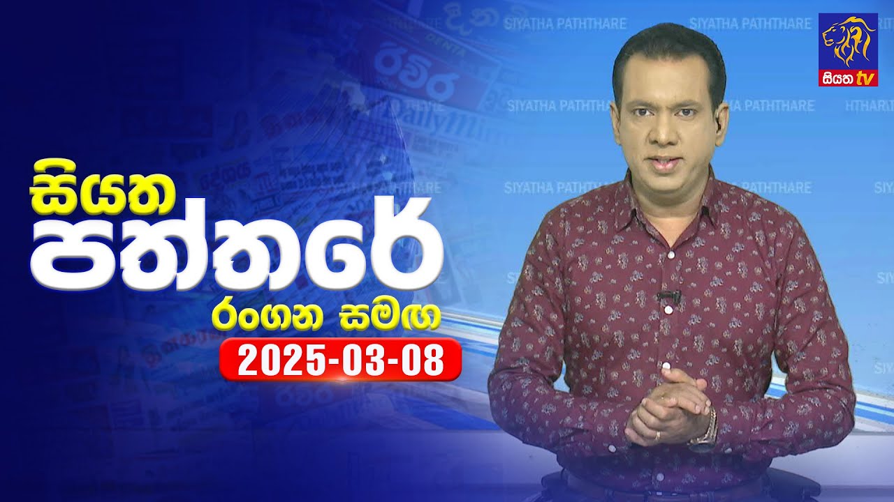🔴 Live | Siyatha Paththare | සියත පත්තරේ | 08 - 03 - 2025 | Siyatha TV