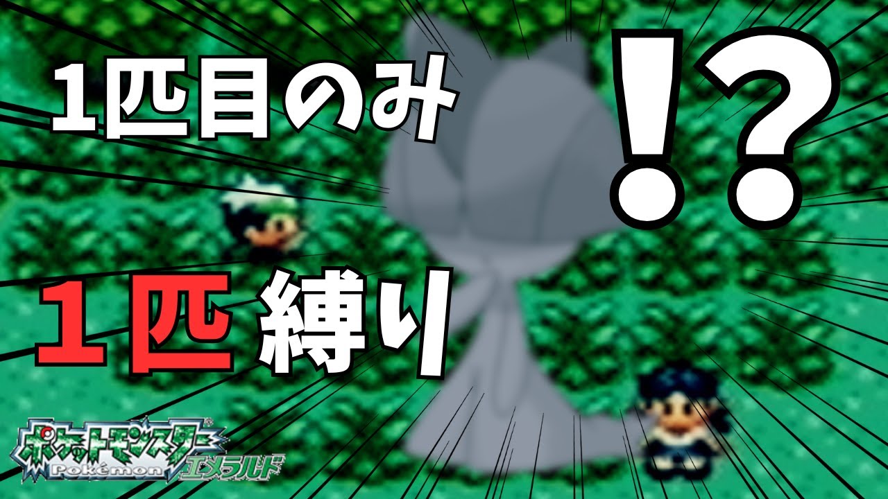 【初見歓迎】1匹目のポケモンだけでクリアするエメラルド #ポケットモンスターエメラルド