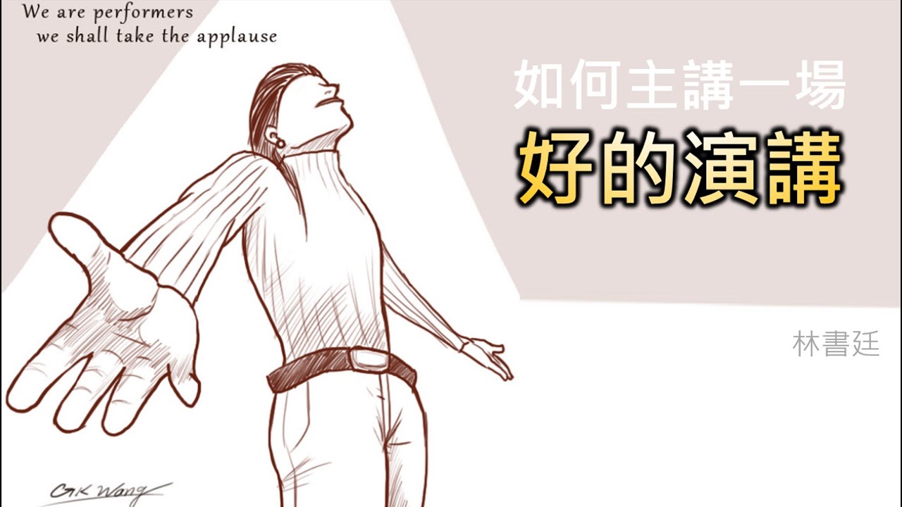 超實用演講技巧(基礎)