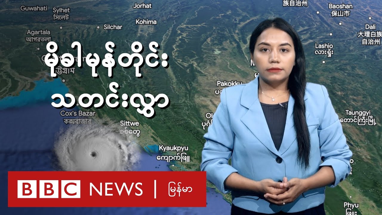 မိုခါ မုန်တိုင်းသတင်းလွှာ  - BBC News မြန်မာ