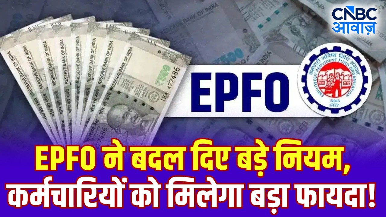 EPFO New Rule 2026: EPFO ने बदल दिए बड़े नियम, कर्मचारियों को मिलेगा बड़ा फायदा! | PF Interest |N18V