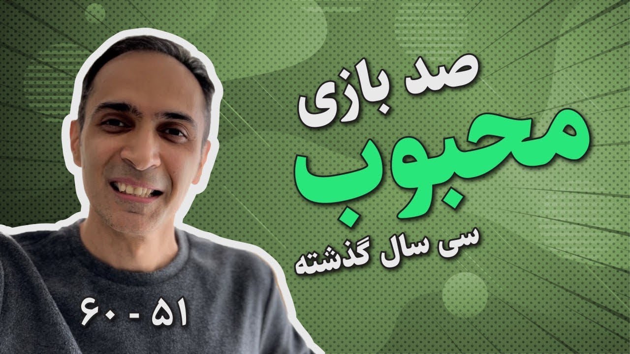 ١٠٠ بازی محبوب ٣٠ سال گذشته - شماره ۶٠ تا ۵١