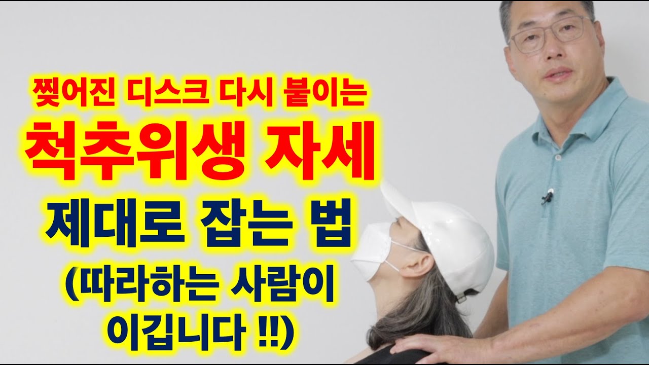 찢어진 디스크 다시 붙이는 척추위생 자세 제대로 잡는 법 (따라하는 사람이 이깁니다 !!)