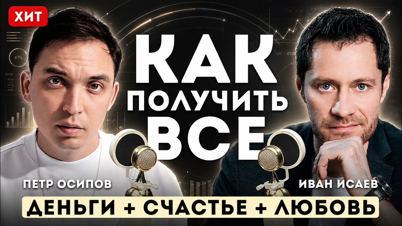Как ПОЛУЧИТЬ ВСЕ. Петр Осипов про ДЕНЬГИ, счастье, РАЗВИТИЕ, любовь.