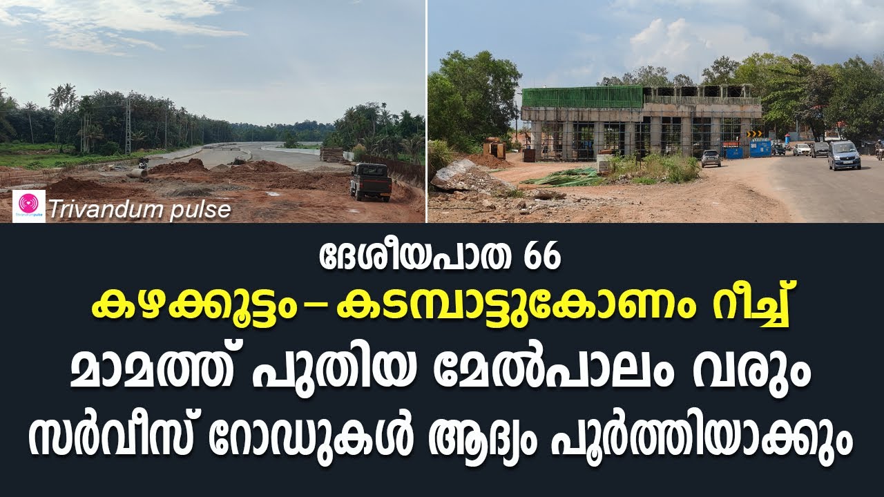 കഴക്കൂട്ടം കടമ്പാട്ടുകോണം ദേശീയപാത റീച്ച് പുരോഗമിക്കുന്നു. മാമത്ത് പുതിയ മേൽപാലം നിർമിക്കും.