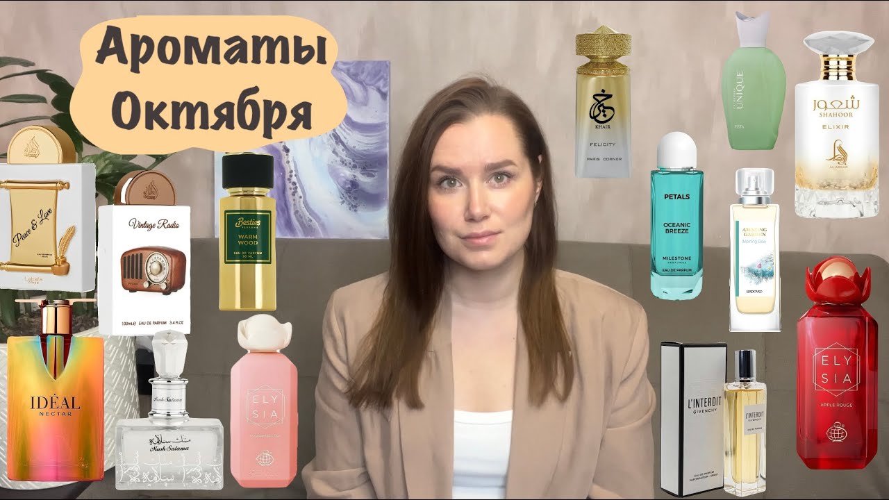 АРОМАТЫ ОКТЯБРЯ | Новинки и уже полюбившиеся ароматы | Fragrance world | Paris Corner | Lattafa 