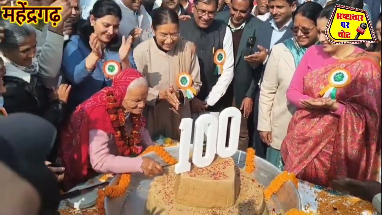 यदुवंशी शिक्षा निकेतन के चेयरमैंन राव बहादुर सिंह की माता जी का  100 वॉ जन्मदिन बड़ी धूमधाम से मनाया