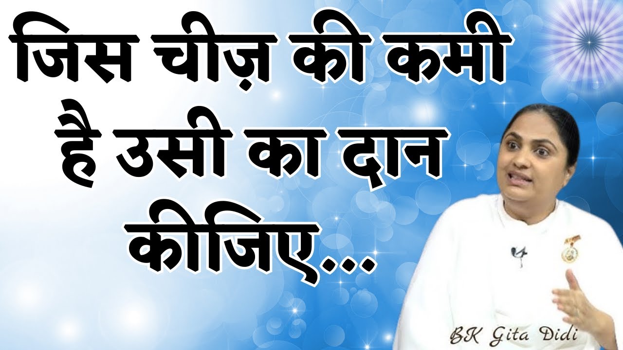 जीवन में जिस चीज़ की कमी है उसी का दान कीजिए | Create Good Karma Daily | Bk Geeta Didi | GWS