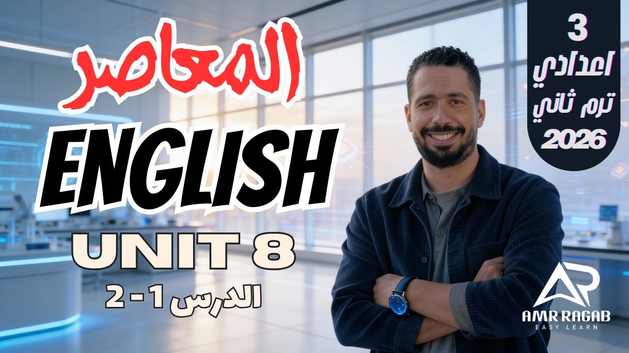 حل كتاب المعاصر انجليزي تالته اعدادي الترم الثاني 2026 | الوحدة 8 | الدرس 1 - 2 (المنهج الجديد)