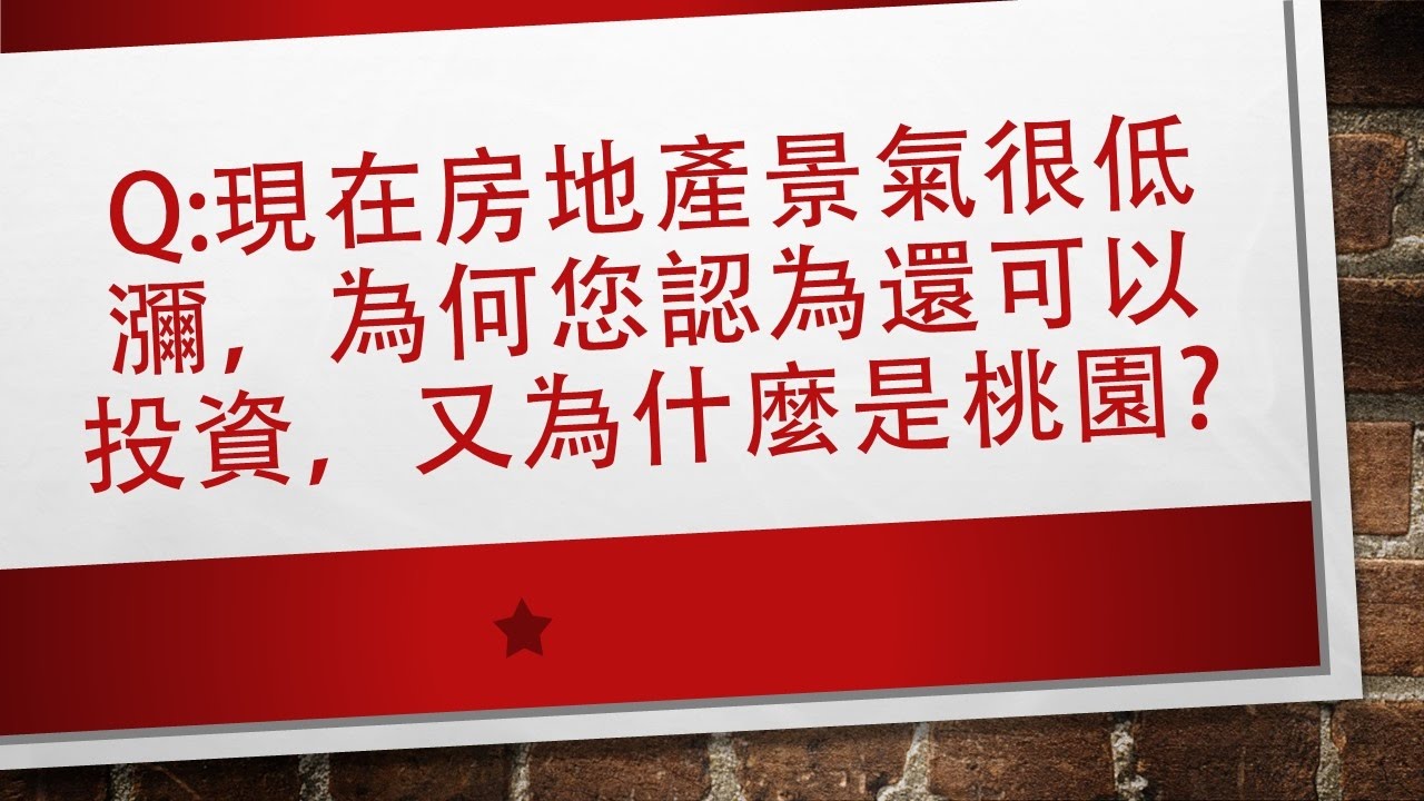 現在房市低靡，真的可以投資？又為什麼要選桃園？——房市鷹王。呂原富
