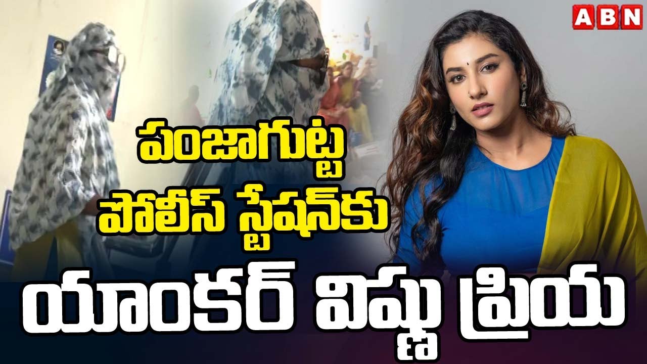 పంజాగుట్ట పోలీస్ స్టేషన్ కు యాంకర్ విష్ణు ప్రియ | Vishnu Priya at Panjagutta Police Station | ABN