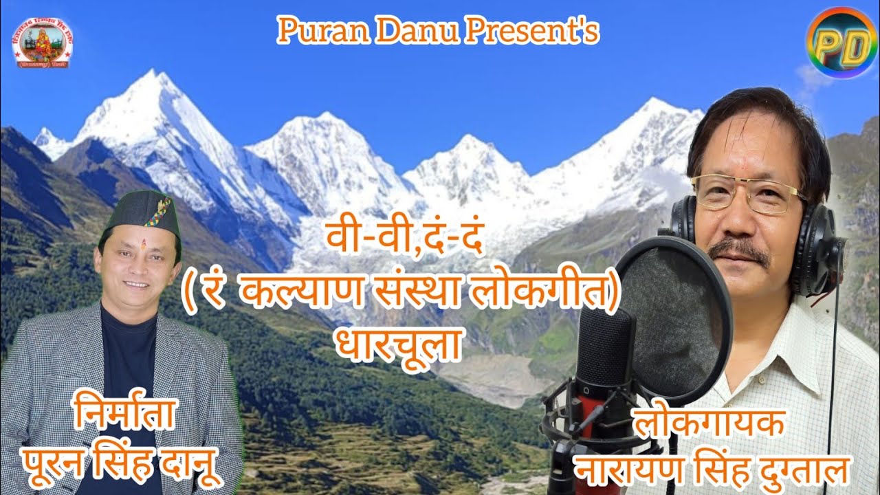 वी-वी दं-दं |New Pahadi song| Dharchula|Narayan Singh Dugtal @PuranDanu