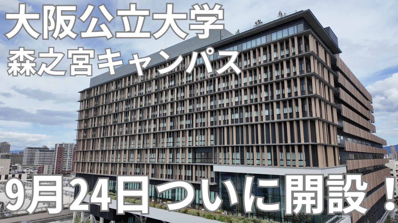 開設直前！大阪公立大学 森之宮キャンパスがスゴイ！