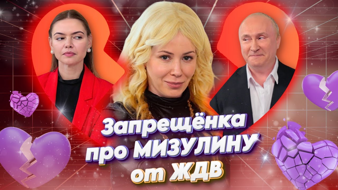 МИЗУЛИНА, ПУТИН и КАБАЕВА - ЛЮБОВНЫЙ ТРЕУГОЛЬНИК❗️@ЖестЬ Доброй Воли #пародия