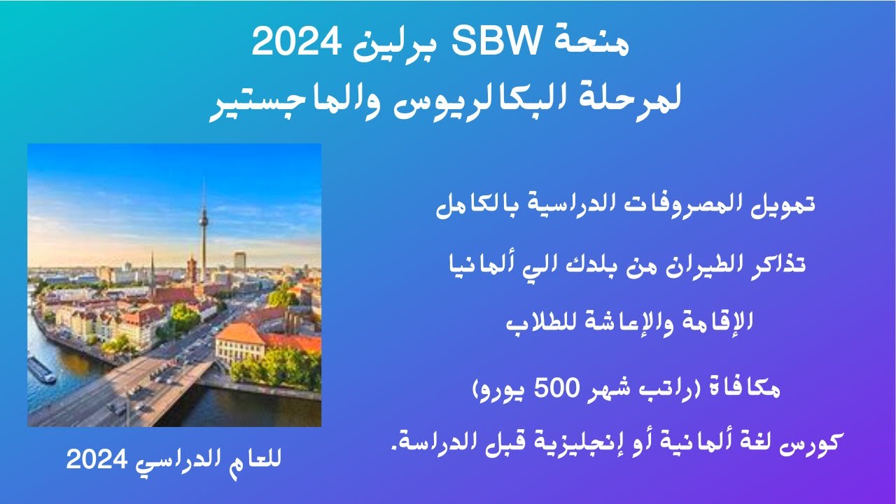 منحة SBW برلين 2024 || المانيا || ممولة بالكامل