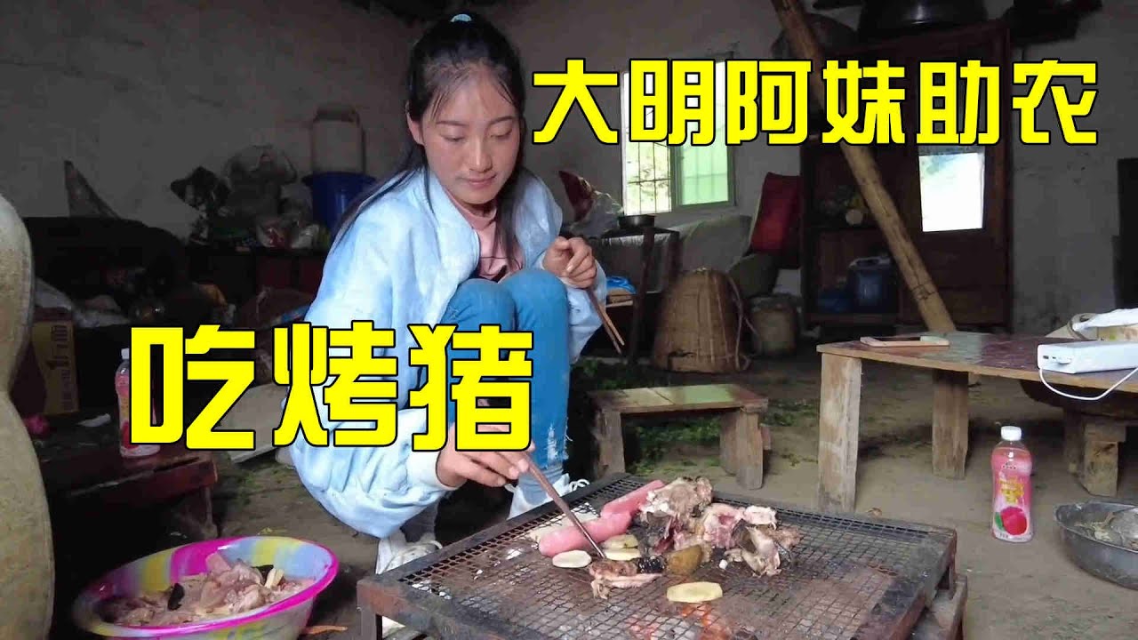 大明阿妹去助农，大凉山彝族人太热情非要请我吃烤猪肉！看到结局好暖心【暖暖的大明】