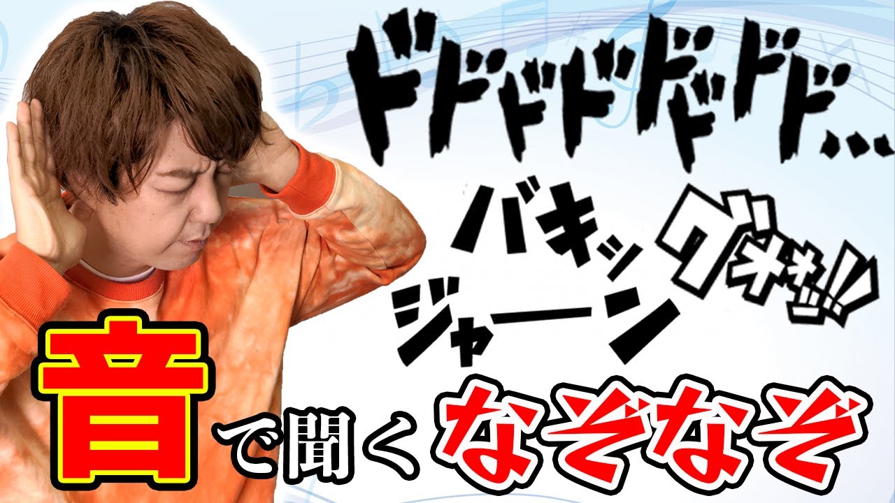 【世界初】効果音でなぞなぞしてみた