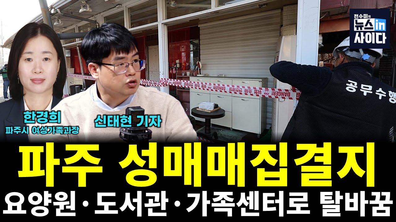 파주 성매매집결지&hellip;요양원&middot;도서관&middot;가족센터로 탈바꿈 (신태현 한경희 전수미 이은혜) #뉴스인사이다 (1217_수)