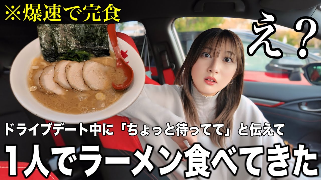 ドライブデート中に「ちょっと待ってて」と伝えてラーメン食べてきたら嫁はどんな反応する？