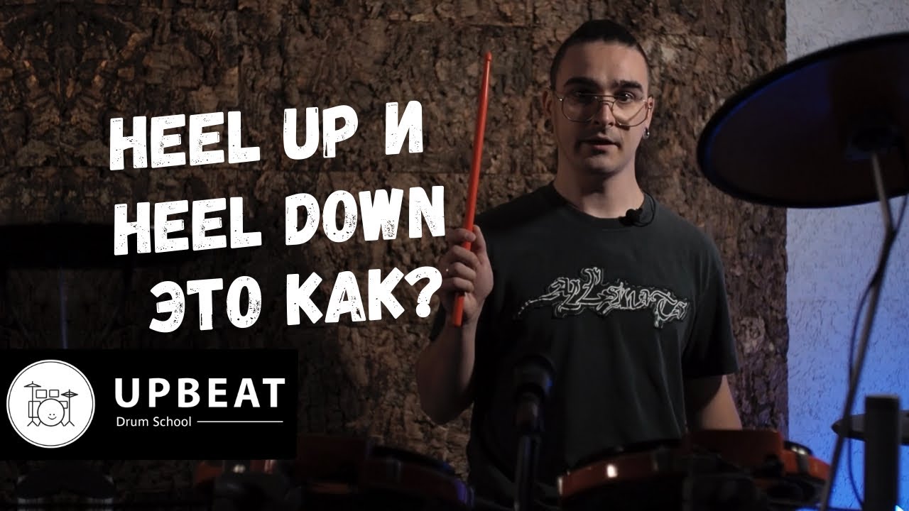 Что такое HEEL UP и HEEL DOWN? Постановка ног (блок целиком)