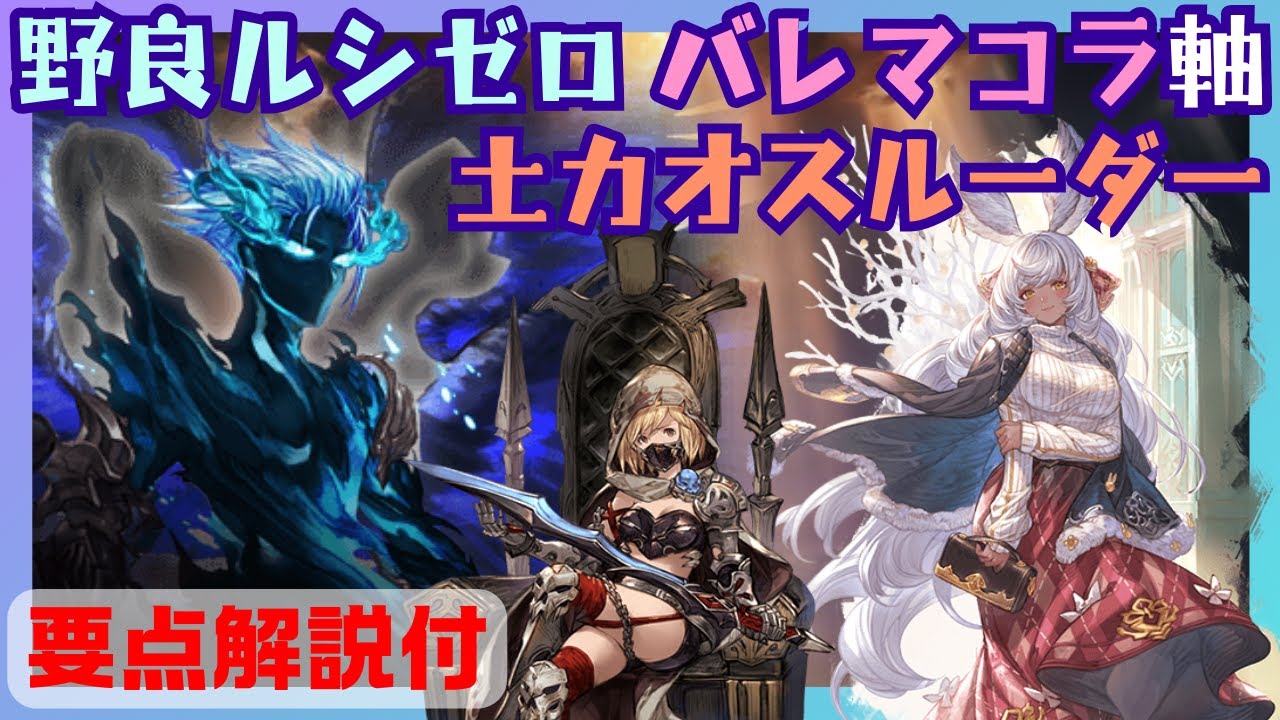 ルシゼロ バレマコラ軸土カオスルーダー編成 解説付【グラブル】