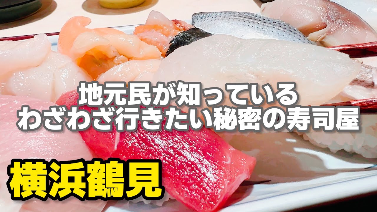 地元民が知っているわざわざ行きたい秘密の寿司屋 重寿司（しげずし）[横浜鶴見グルメ]