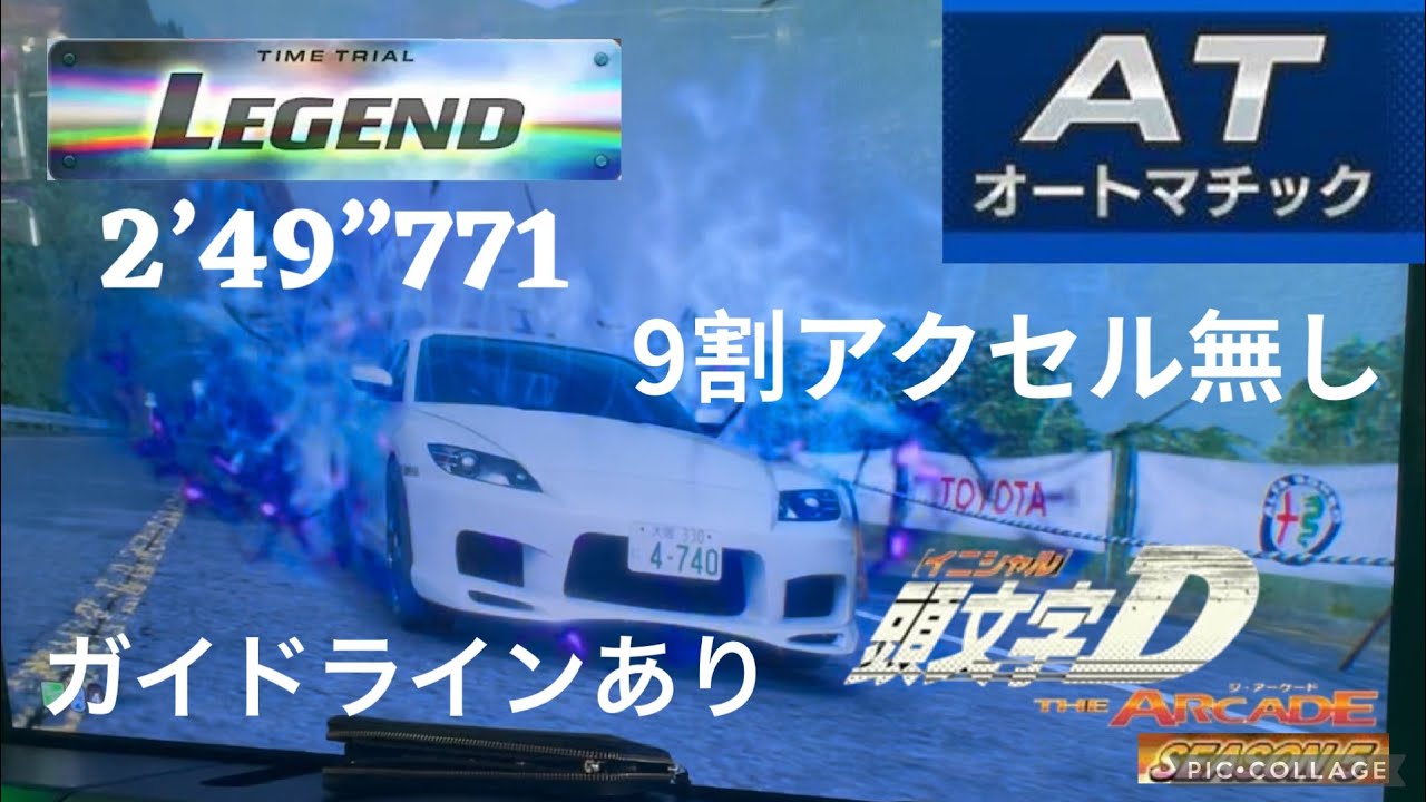頭文字D THE ARCADE season 5 妙義 上り  2’49”771 SE3P [HC] AT走行 9割アクセル無し ガイドラインラインあり