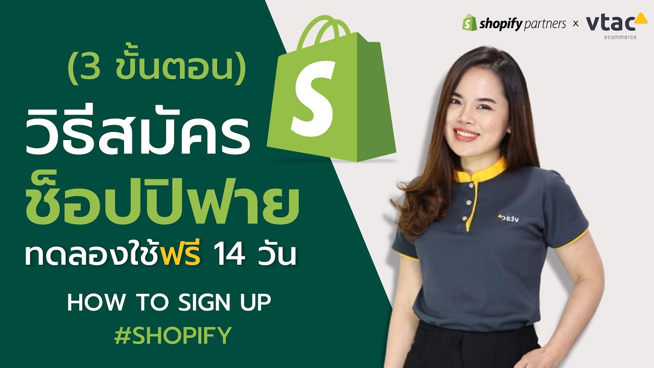 วิธีสมัคร Shopify ฟรี สอนทำทีละขั้นตอน