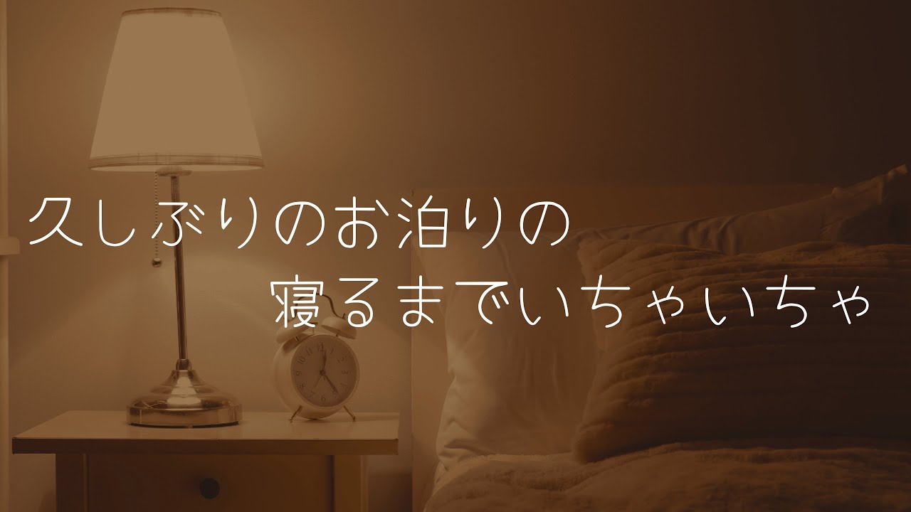【女性向けシチュボ/博多弁ボイス】久しぶりの彼のお家でお泊りは寝るまでイチャイチャするしかない