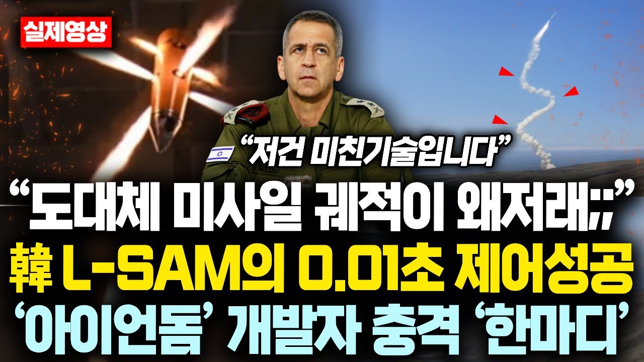 &ldquo;도대체 미사일 궤적이 왜저래;;&rdquo; 韓 L-SAM의 0.01초 제어성공하자 &lsquo;아이언돔&rsquo; 개발자 충격 &lsquo;한마디&rsquo;에 132조 초대박난 한국무기