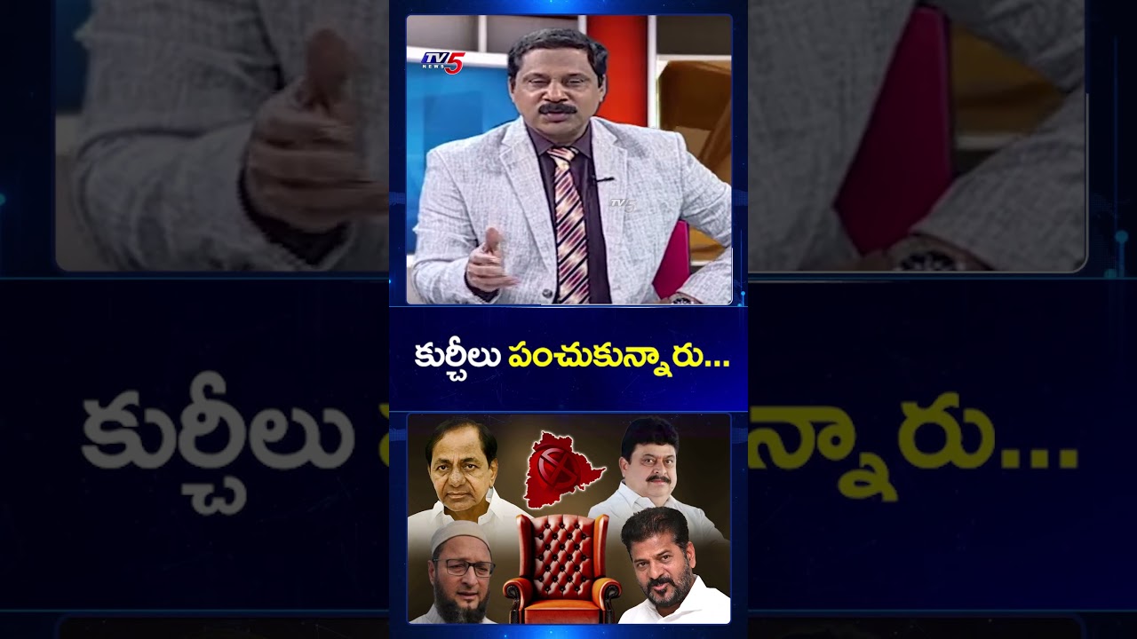 కుర్చీలు పంచుకున్నారు..#telanaganapolitics #bjp #brs #congress #ytshorts #tv5news