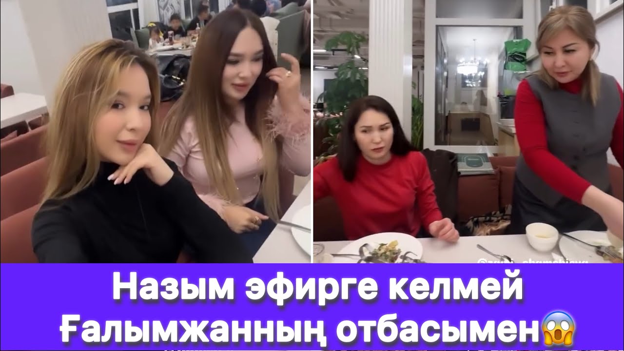 Назым эфирге келмей Ғалымжанның отбасымен😱