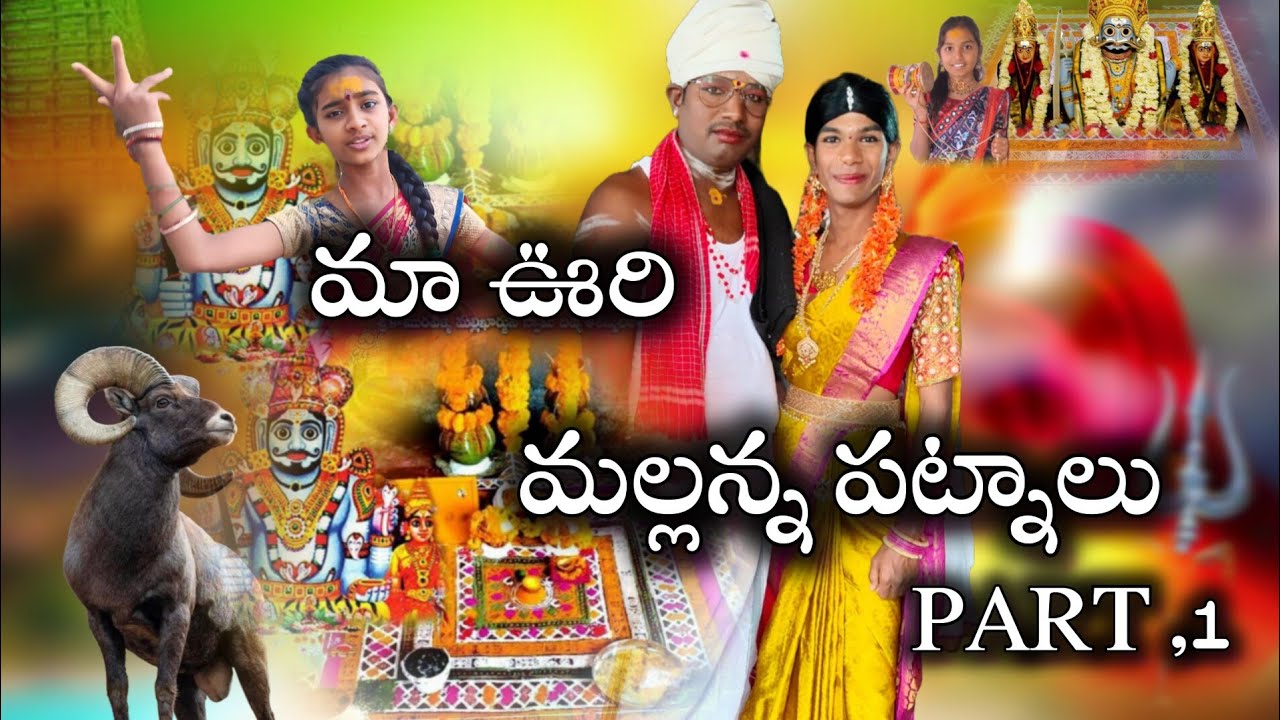 మా ఊరి మల్లన్న పట్నాలు part,1 maa uri mallanna patnalu SVYEDITINGS VILLAGEFESTIVAL