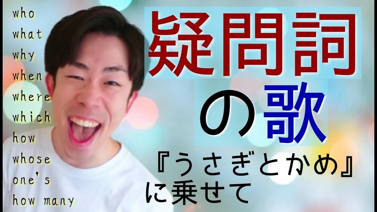 疑問詞の歌（もしもしかめよ）カラオケ🎤付き