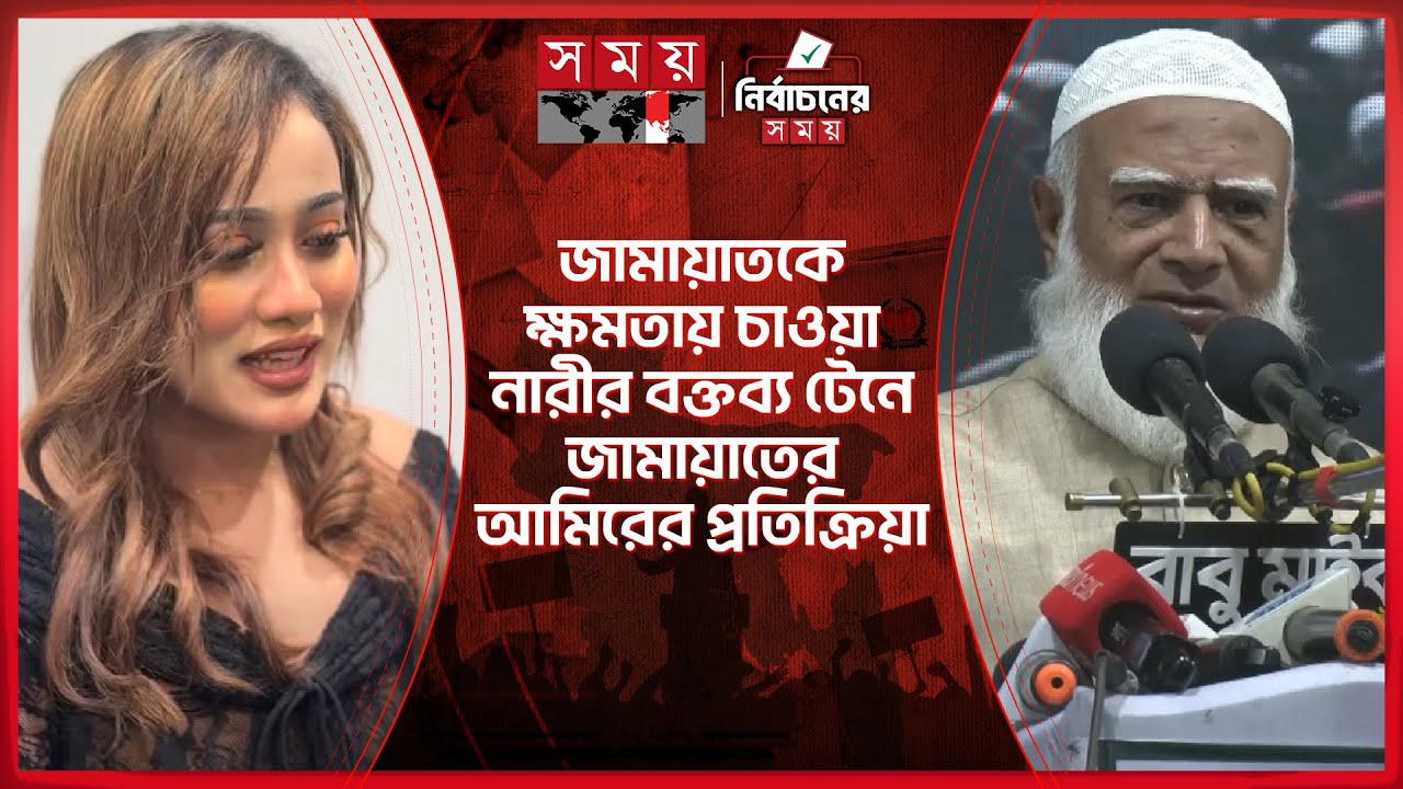 জামায়াতকে ক্ষমতায় চাওয়া নারীর বক্তব্য টেনে জামায়াতের আমিরের প্রতিক্রিয়া | Jamaat Amir | Jamaat