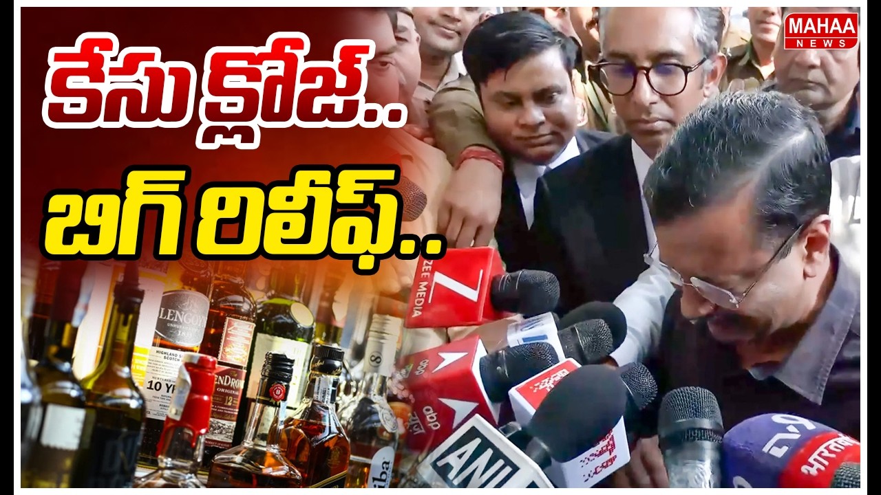 కేసు క్లోజ్.. బిగ్ రిలీఫ్..| Delhi Liquor Case
