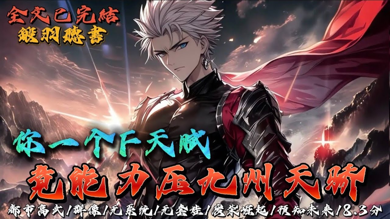 完结：你一个F天赋，竟能力压九州天骄