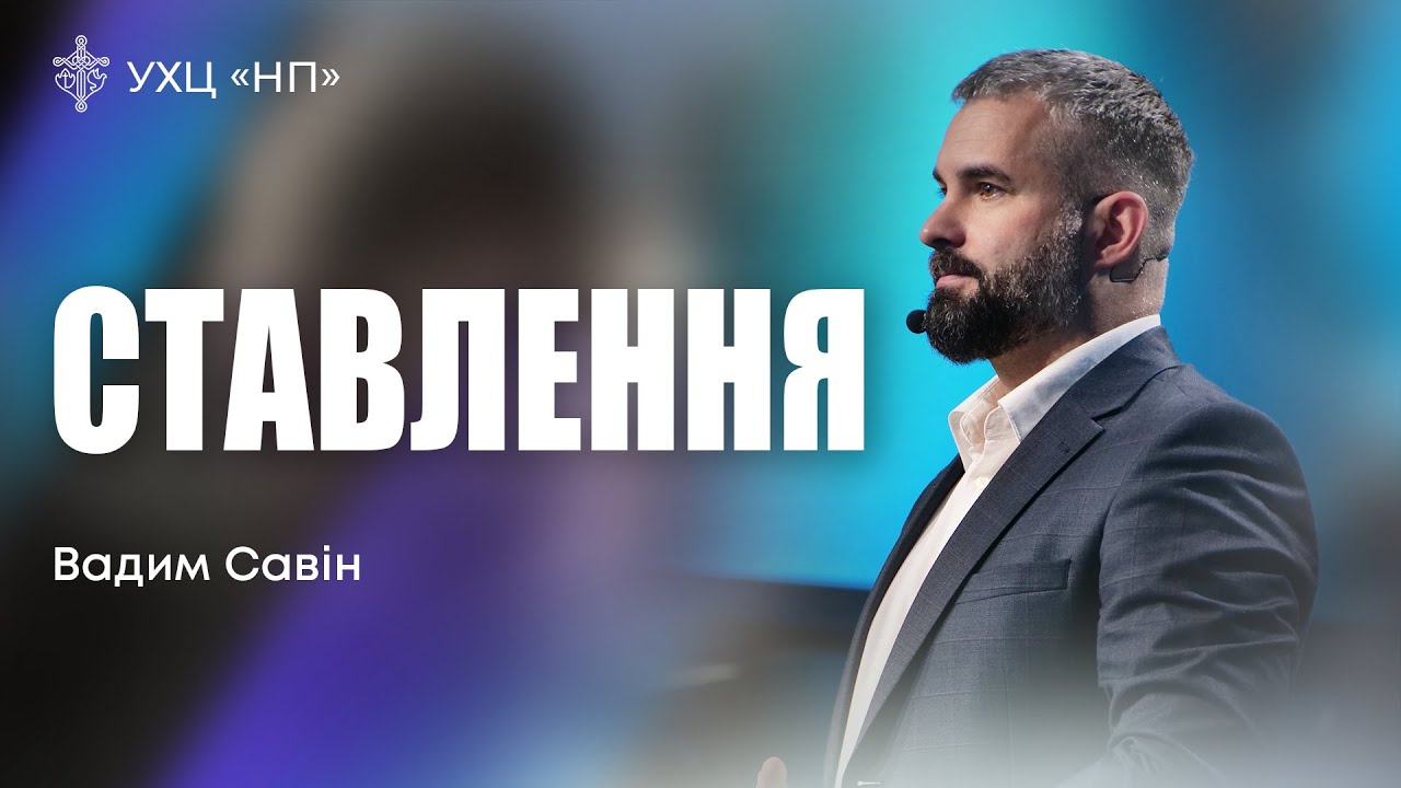 &laquo;Ставлення&raquo; - Вадим Савін