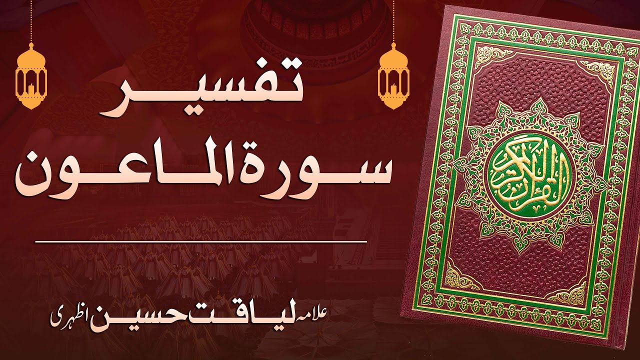 Surah Maoon Ki Tafseer | Allama Liaquat Hussain