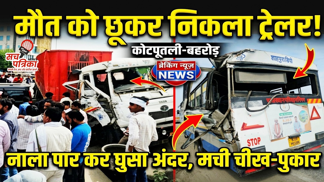 Kotputli Highway Accident: स्कूल बस को बचाने के चक्कर में मचा कोहराम | Sach Patrika