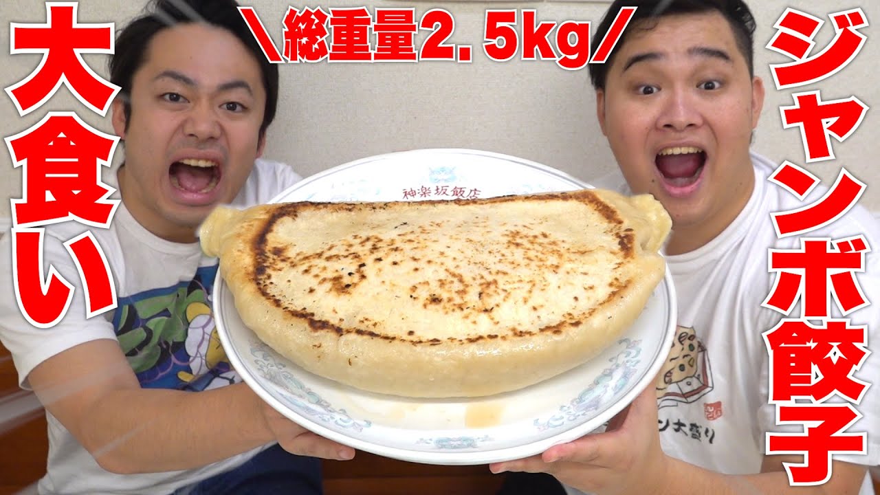 【大食い】通常の100倍サイズの2.5kgのジャンボ餃子が美味し過ぎて奪い合いが始まったwww
