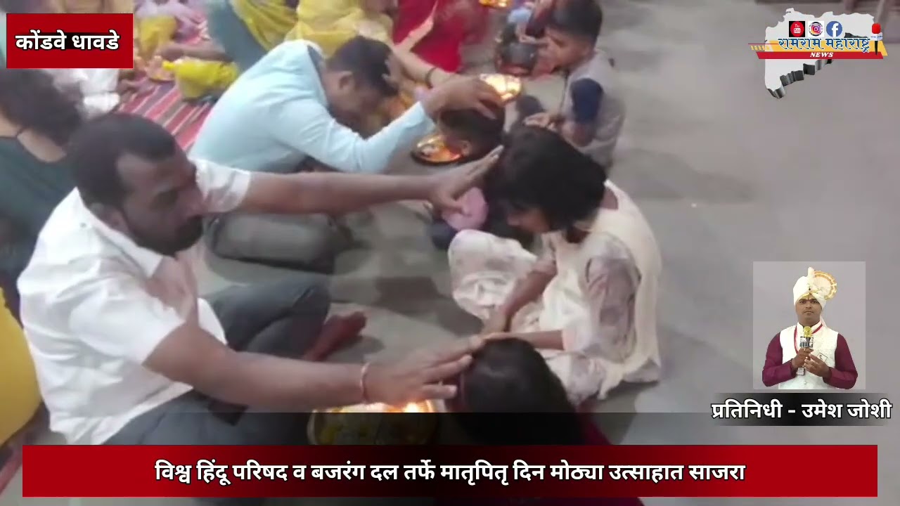 विश्व हिंदू परिषद व बजरंग दल तर्फे मातृपितृ दिन मोठ्या उत्साहात साजरा
