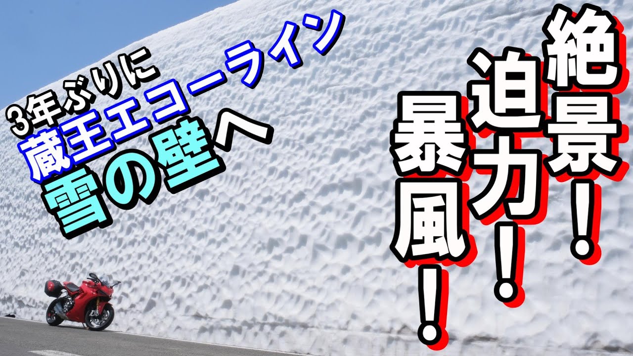 【大迫力！】3年ぶりに 蔵王エコーラインの