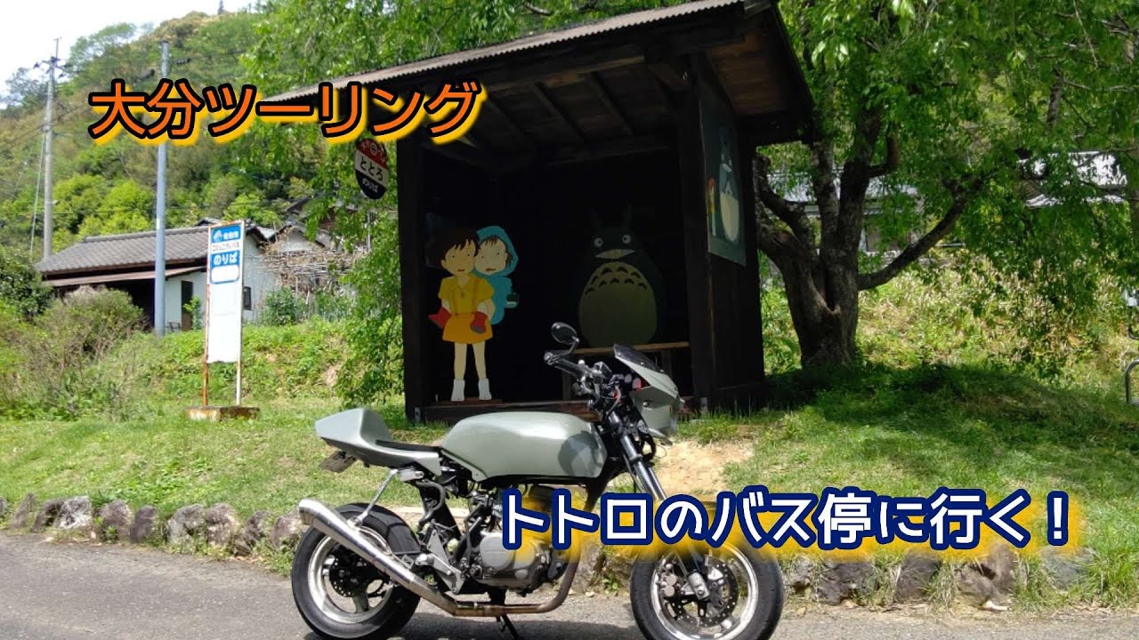 GW 大分ツーリング トトロのバス停に行く！